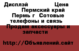 Дисплэй Turbo X 1 › Цена ­ 200 - Пермский край, Пермь г. Сотовые телефоны и связь » Продам аксессуары и запчасти   